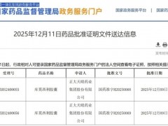 2025年12月11日国家药监局批准CDK2/4/6抑制剂库莫西利胶囊(TQB3616、Culmerciclib)用于乳腺癌