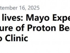 十年万例数据，质子刀改写肿瘤诊疗格局