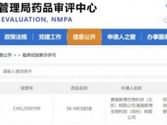 国研现货型SK-NK注射液新药临床试验获批，NK细胞疗法全面攻克肺癌、胰腺癌、肠癌、淋巴瘤等