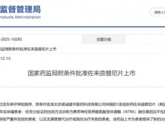 中国首款TRK抑制剂佐来曲替尼片(宜诺欣、ICP-723、Zurletrectinib、卓乐替尼)获批上市