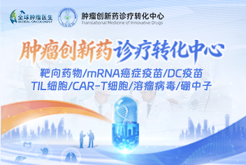 GLOBE肿瘤创新药诊疗转化中心
