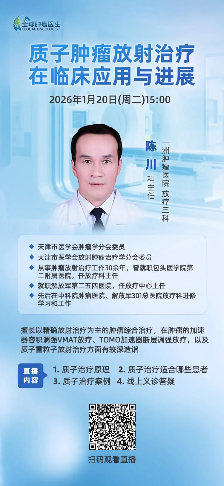 质子治疗肿瘤直播预告