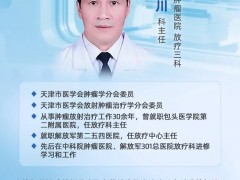 直播预告|2026年1月20日，一洲肿瘤医院放疗三科陈川主任：质子治疗肿瘤的临床应用与进展