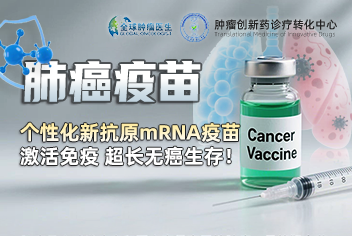 肺癌疫苗