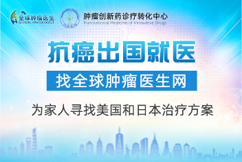 出国抗癌就医，找全球肿瘤医生 为家人寻找美国和日本治疗方案