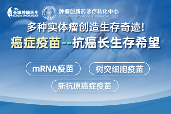 癌症疫苗突破 横扫九大癌种