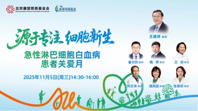 源于专注 细胞新生---急性淋巴细胞白血病，患者关爱月活动