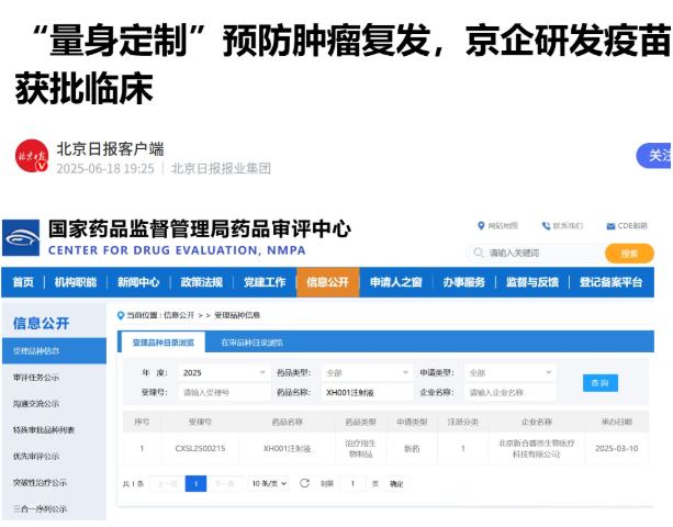 XH001疫苗的报道
