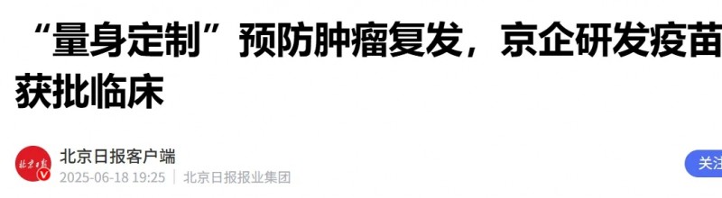 预防复发的癌症疫苗