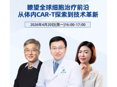 4.20 全国肿瘤防治宣传周第三弹！|瞭望全球细胞治疗前沿：从体内CAR-T探索到技术革新