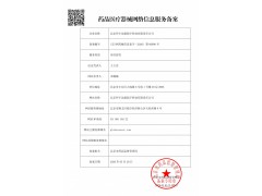 全球肿瘤医生网药品医疗器械网络信息服务备案证书