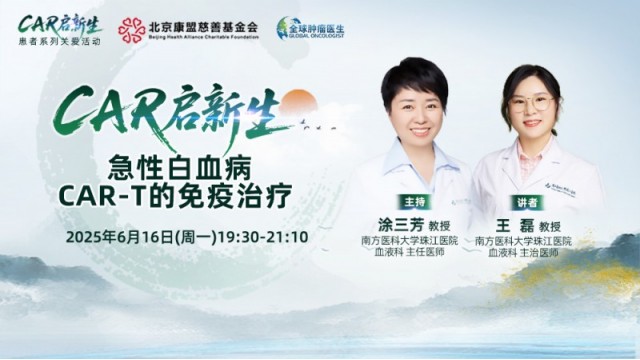 急性白血病 CAR-T的免疫治疗