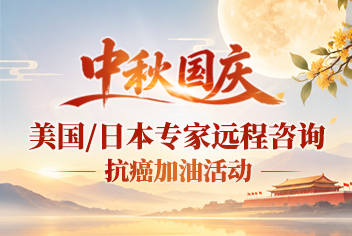 中秋国庆-美国日本专家远程咨询