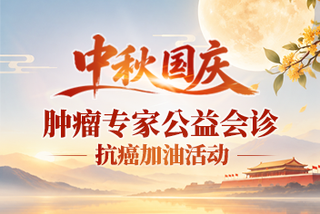 中秋国庆-肿瘤专家公益会诊