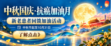 中秋国庆活动